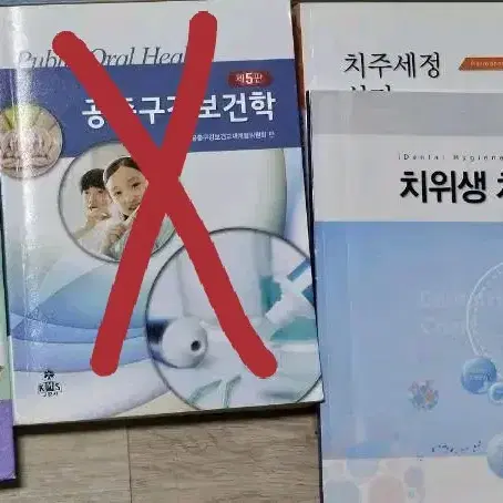 치위생과 전공책 상태 좋은거  싸게 판매해요