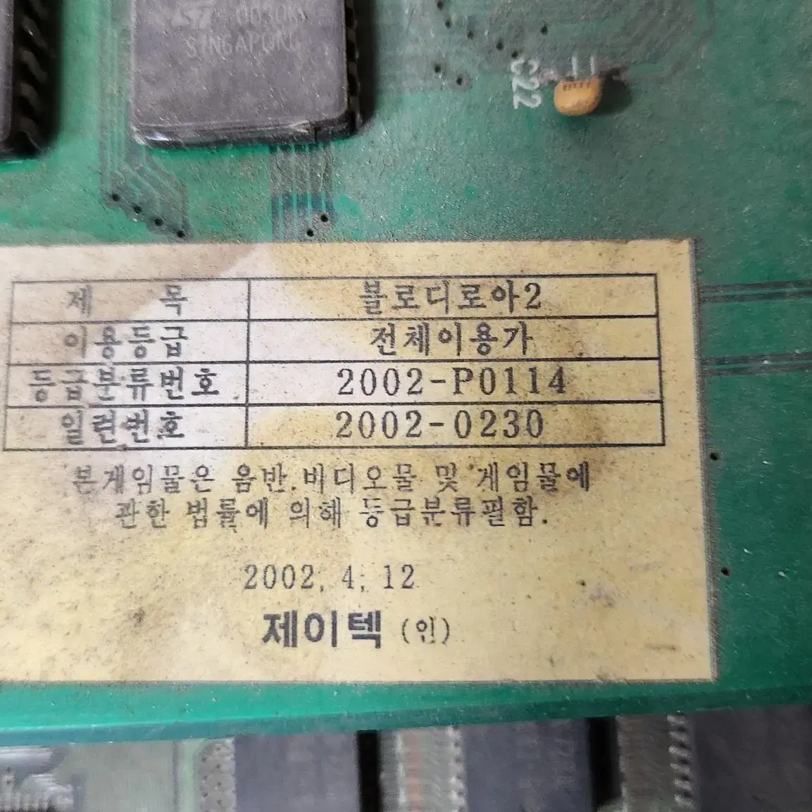 블러디 로어2 (동물철권) 잠마기판 처분