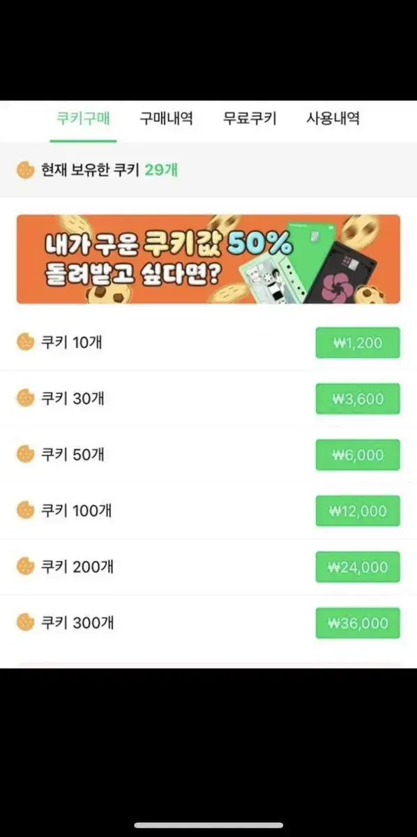 네이버웹툰 쿠키