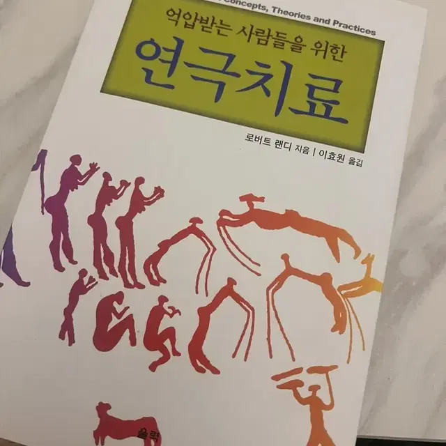 억압 받는 사람들을 위한 연극 치료