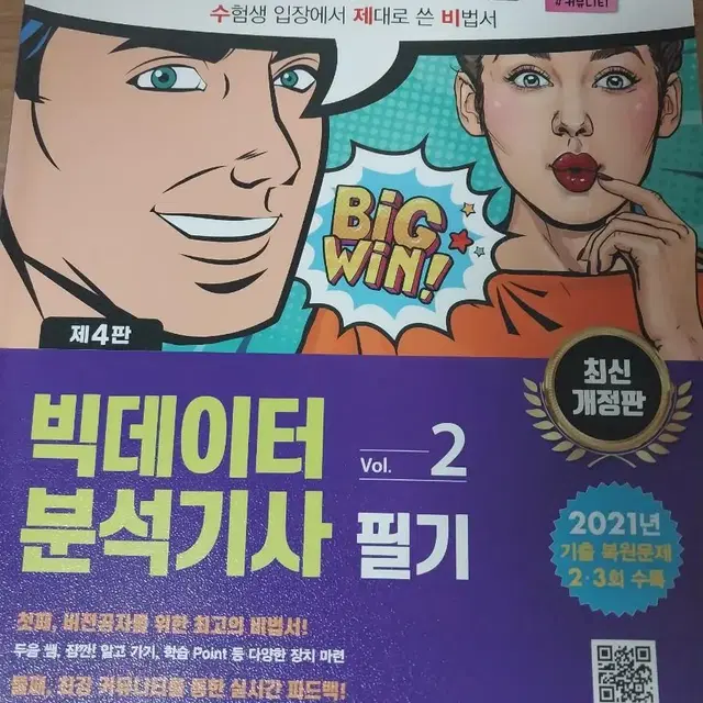 (임시가격)빅데이터분석기사 22년 제4판 교재 2권