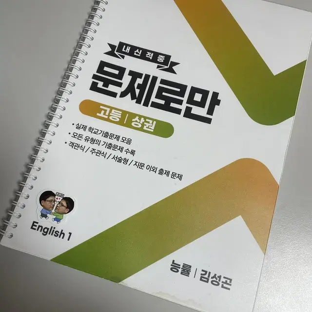 내신 적중 문제로만 능률 김성곤