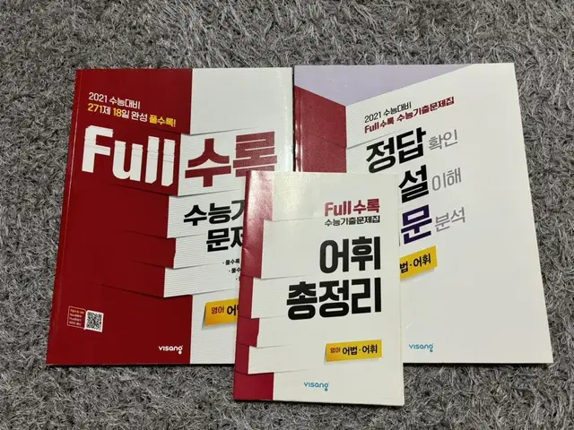 Full수록 수능 기출 문제집 영어 풀셋