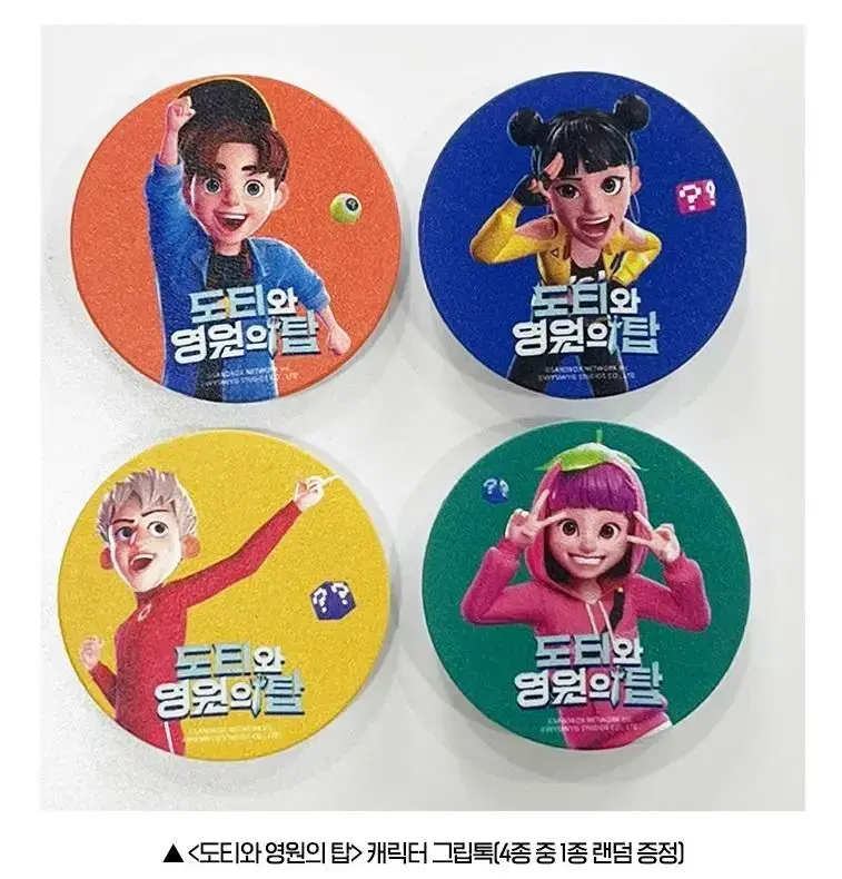 <도티와 영원의탑> 4 character griptags bulk sell Movie merchandise pre-order benefits