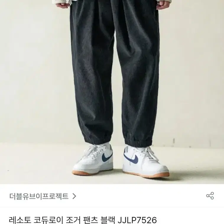 더블유브이프로젝트 레소토 코듀로이 조거 팬츠 블랙 골덴바지