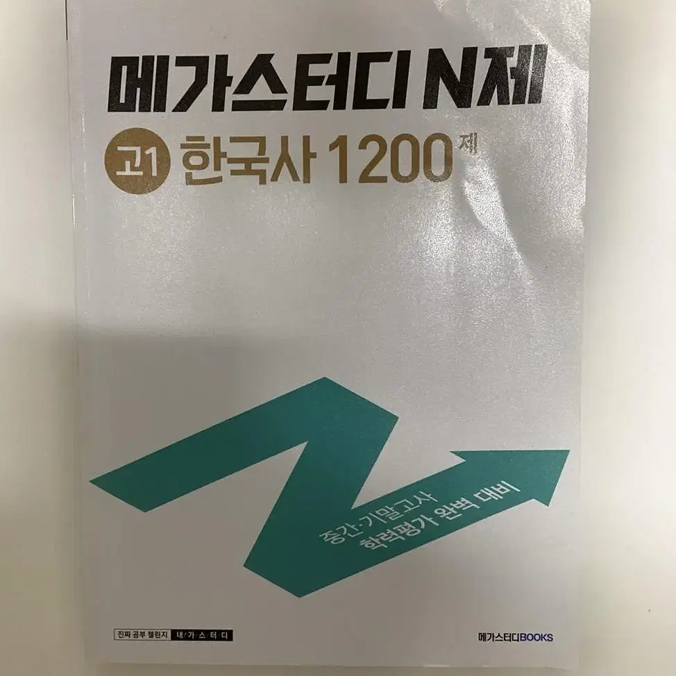 고2, 고1, 예비 고1, 중학, 초4 문제집