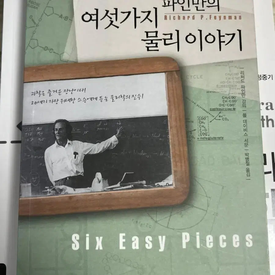 파인만의 여섯가지 물리이야기 책