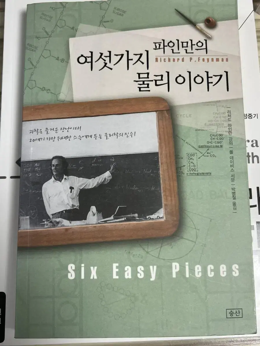 파인만의 여섯가지 물리이야기 책