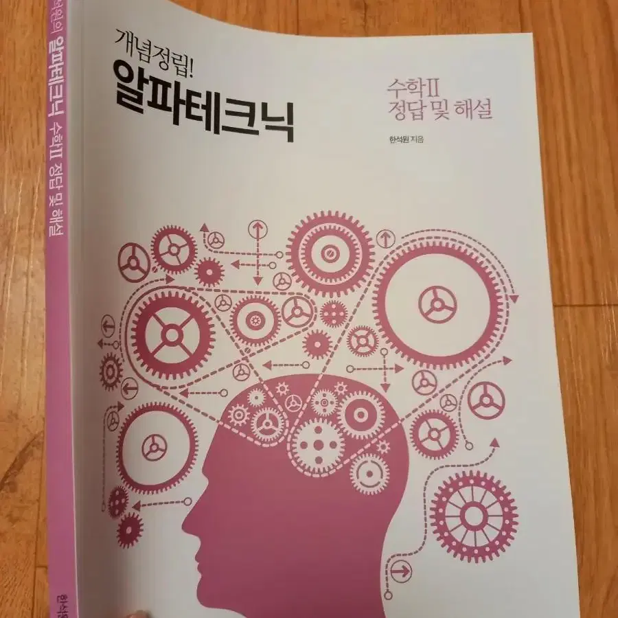 대성마이맥 한석원 알파테크닉 수학2 인강교재 답지