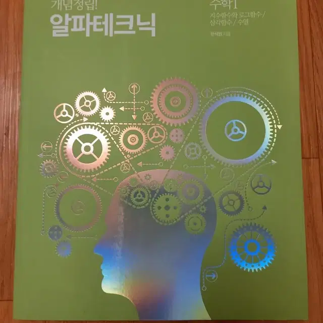 대성마이맥 한석원 알파테크닉 인강교재 수학1 문제편