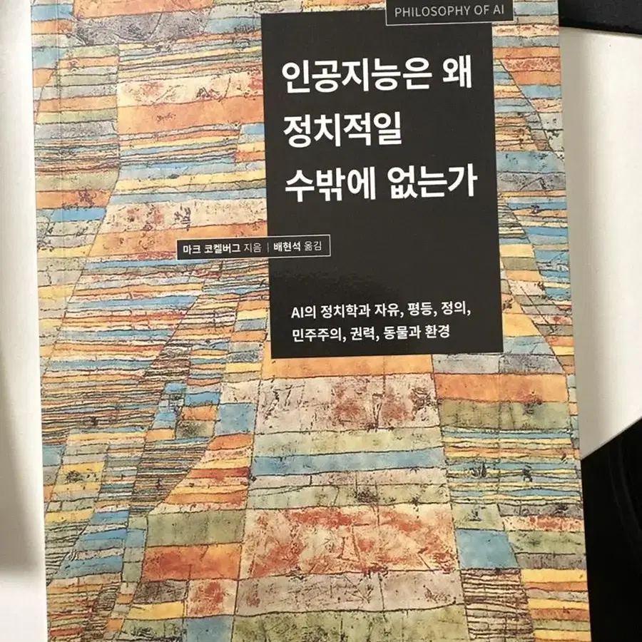 인공지능은 왜 정치적일 수밖에 없는가