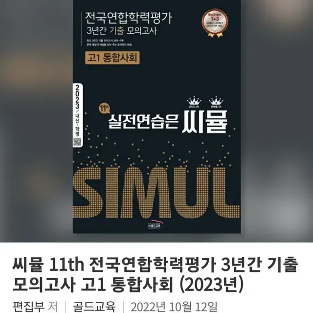 [새 책]씨뮬 2023 통합사회 통합과학 전국연합학력평가 모의고사 고1