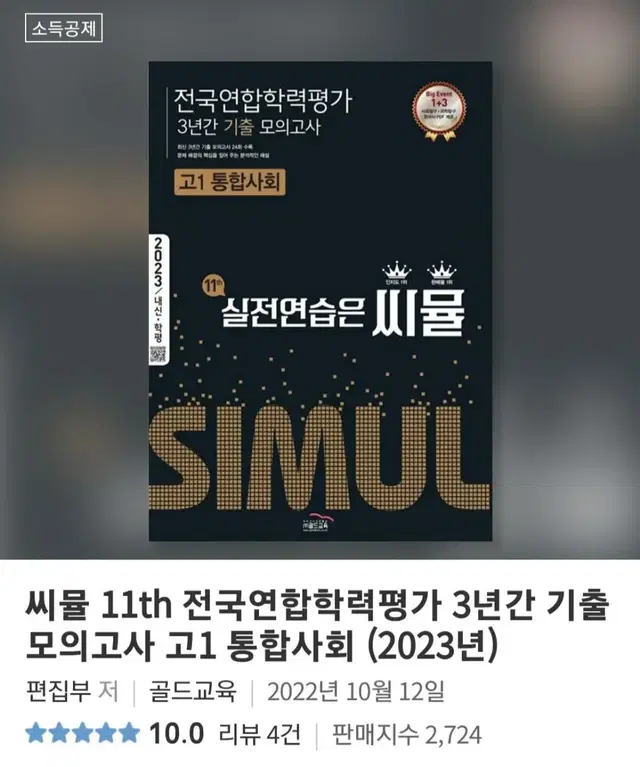 [새 책]씨뮬 2023 통합사회 통합과학 전국연합학력평가 모의고사 고1