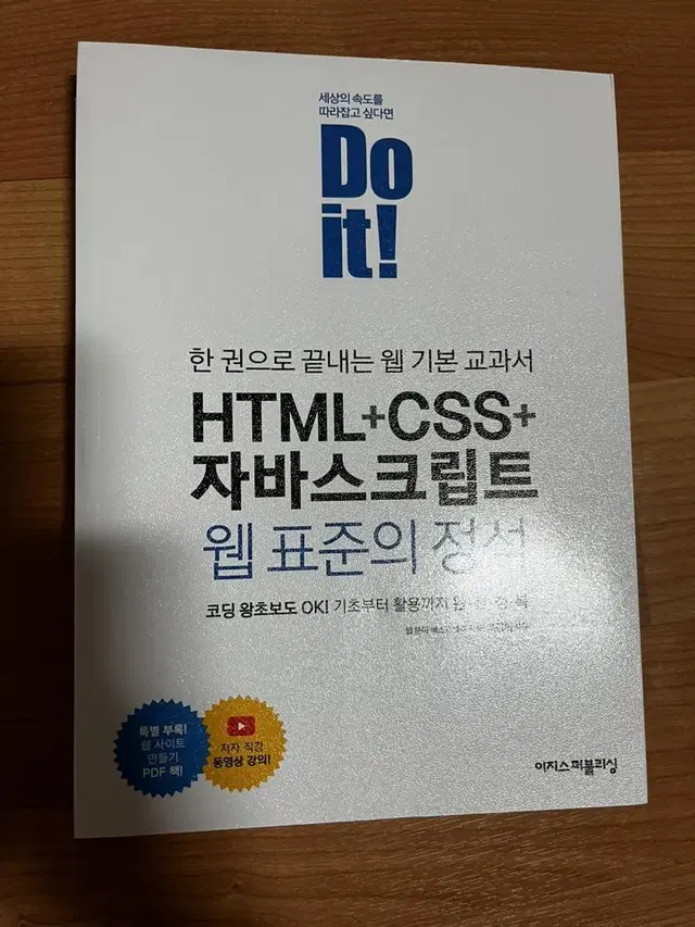 Do it! HTML+CSS+자바스크립트 웹 표준의 정석