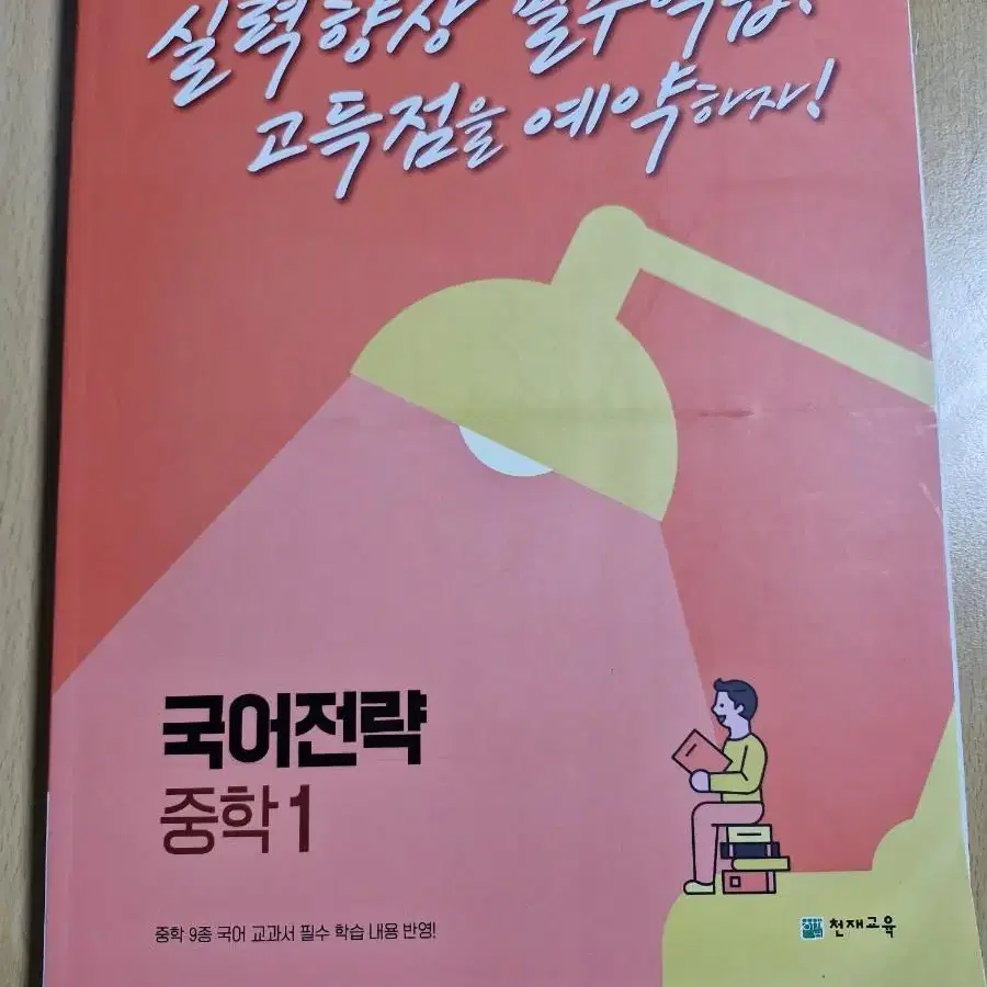 중1 국어 문제집(천재교육)