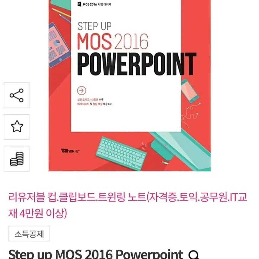 MOS 워드, 파워포인트 2016