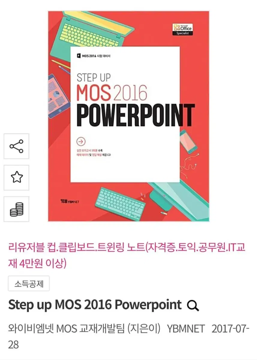 MOS 워드, 파워포인트 2016