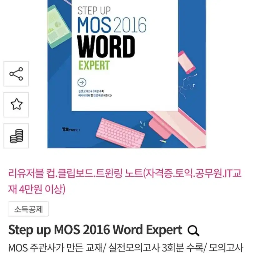 MOS 워드, 파워포인트 2016