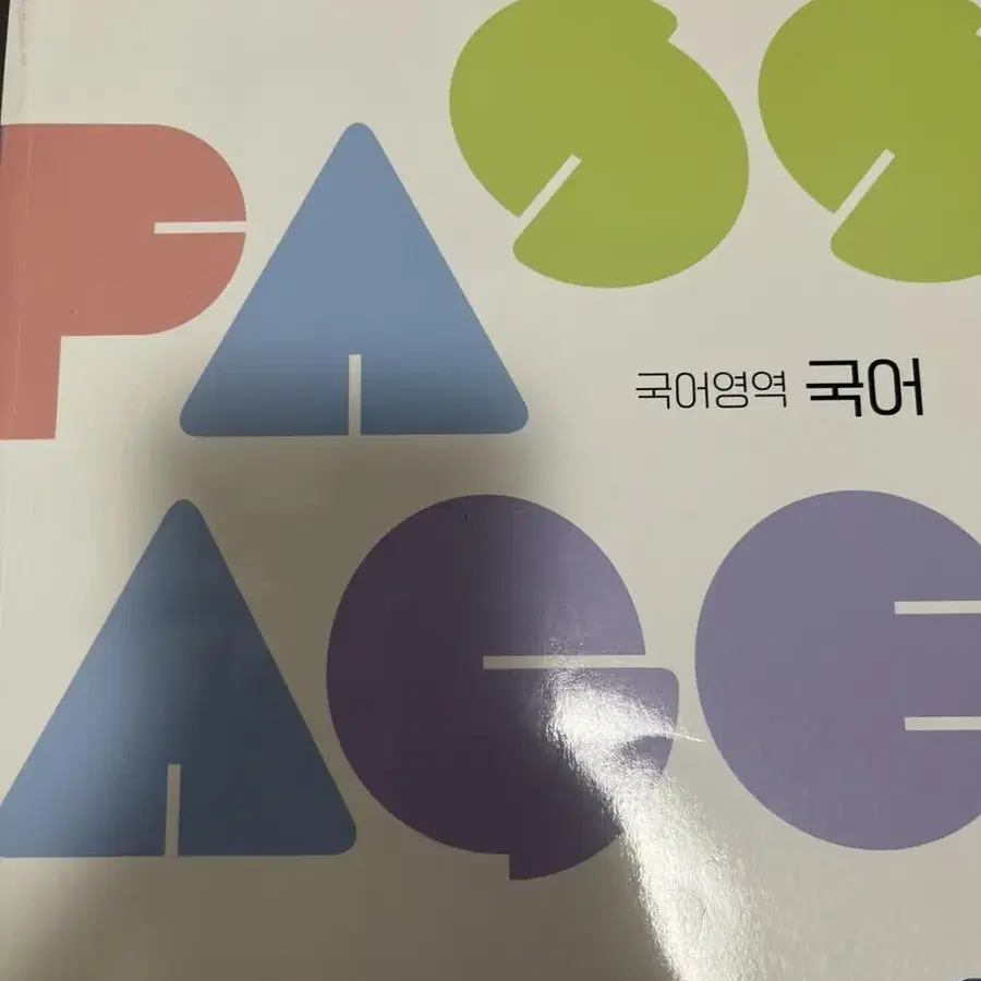 파사쥬 국어