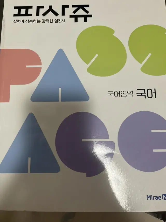 파사쥬 국어