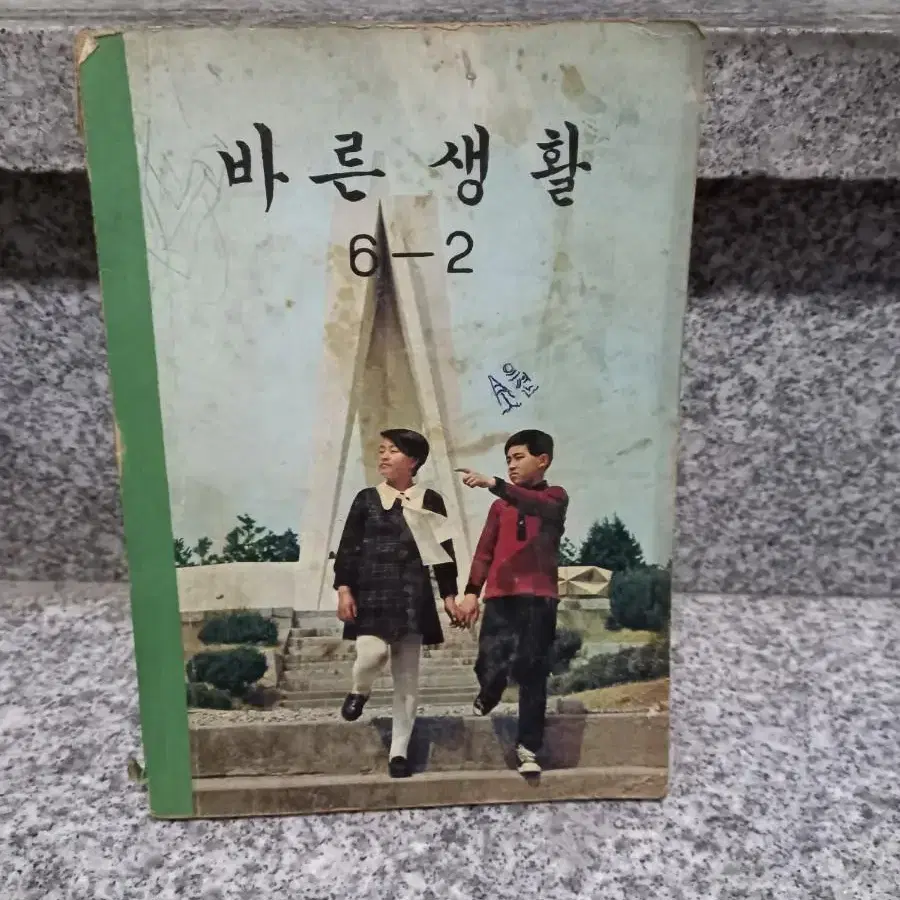 1972년 바른생활 교과서