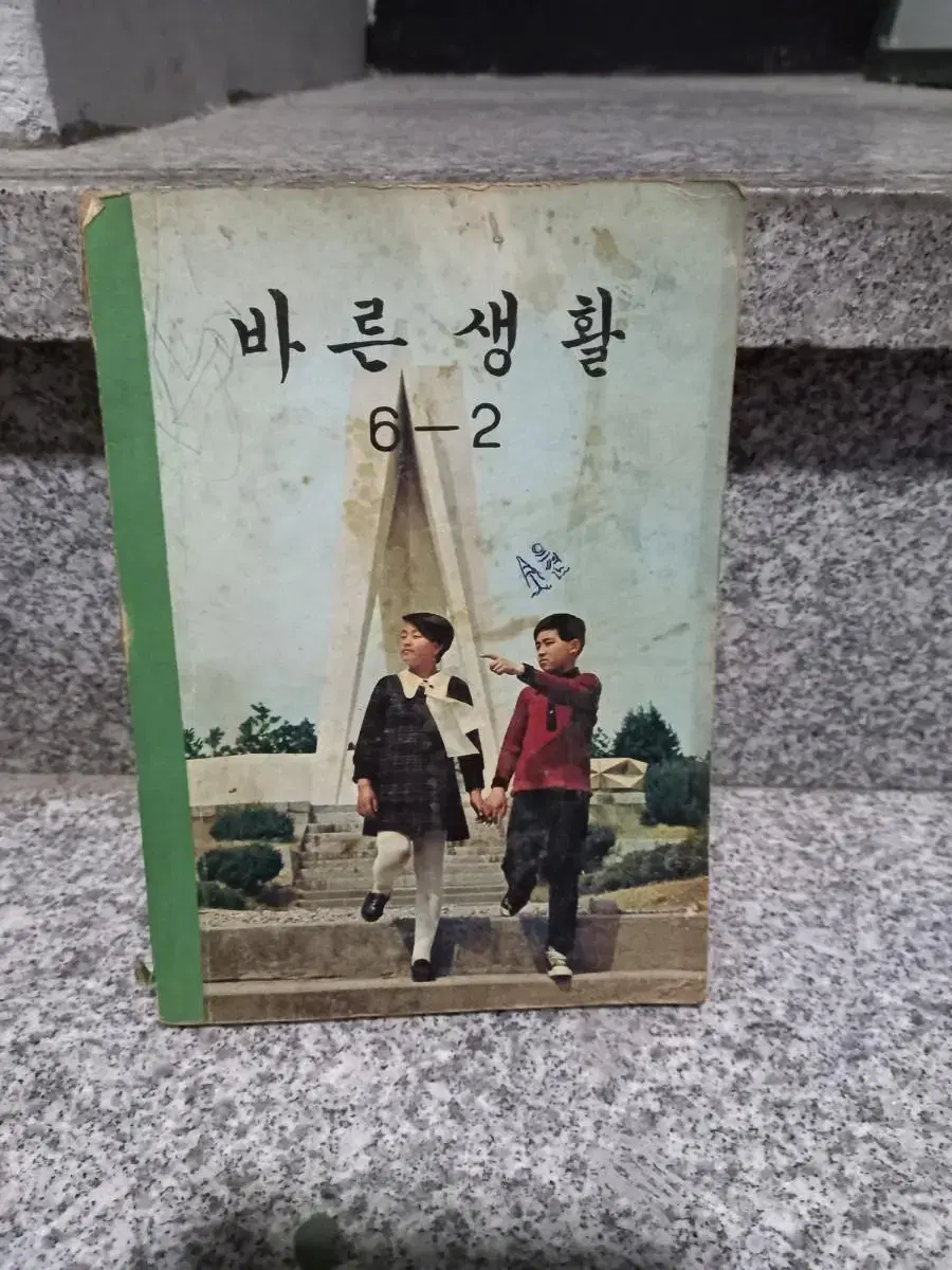 1972년 바른생활 교과서