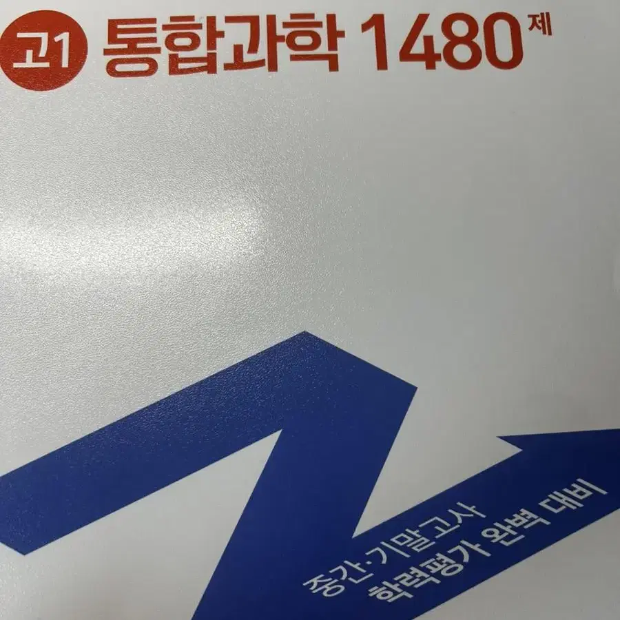 고1고2문제집 완자화학1 블랙라벨 일등급 엔제 알피엠 수학의정석 상하