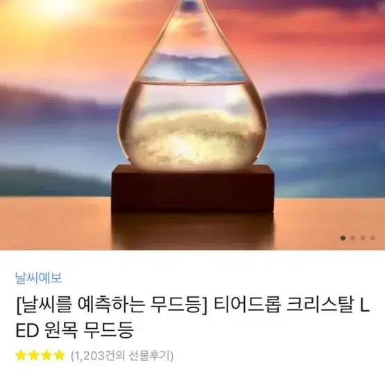 날씨를 예측하는 무드등 팝니당