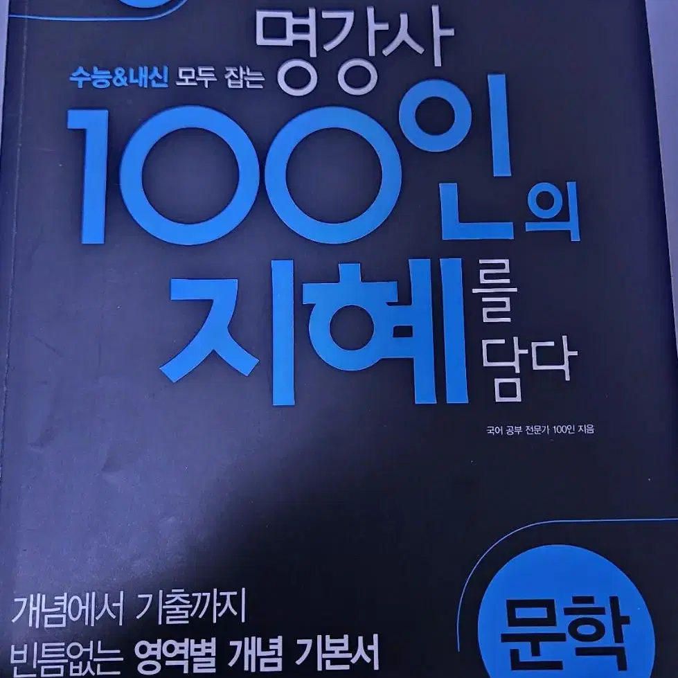 100명의 지혜 문학 개념, 기출 문제집