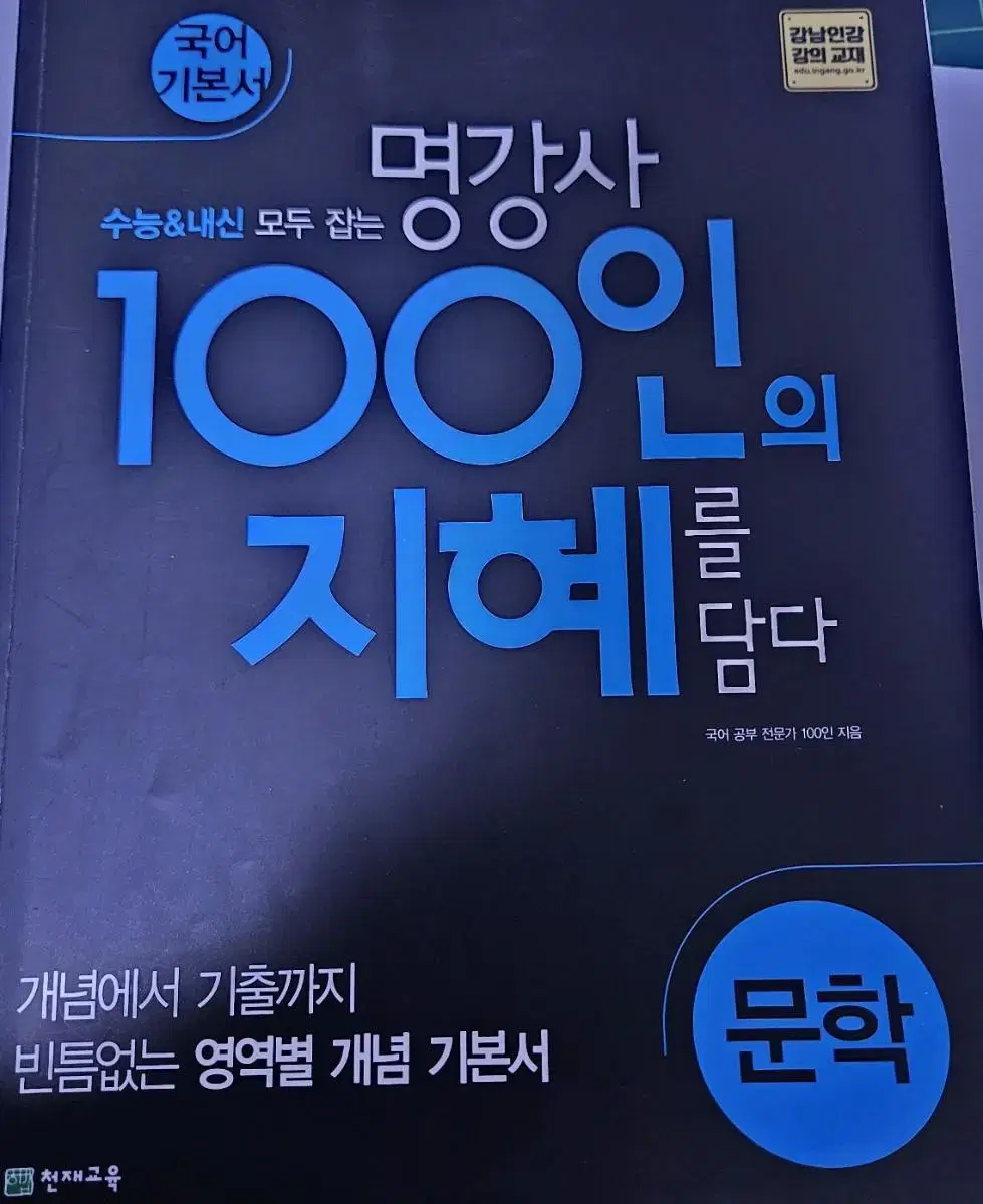 100명의 지혜 문학 개념, 기출 문제집