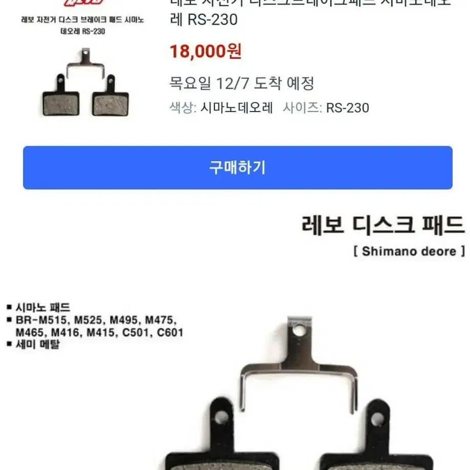 레보 자전거 디스크브레이크패드 시마노데오레 두쌍 일괄