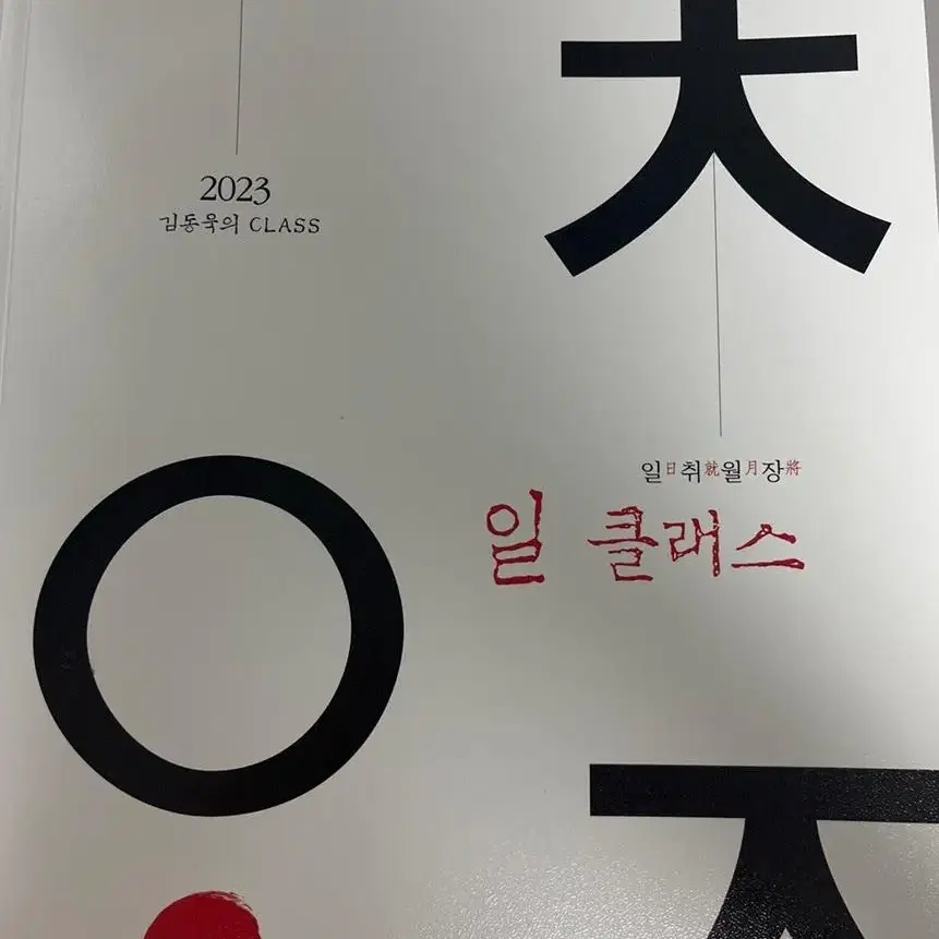 메가스터디 국어 2023일클래스-김동욱T