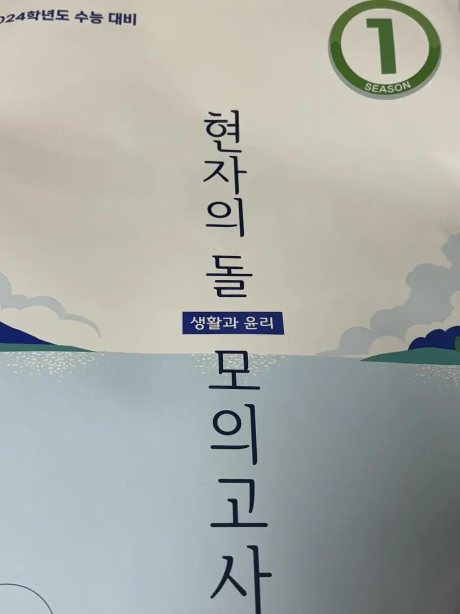 현자의 돌 생윤 모의고사 시즌1 2024 현돌 모고