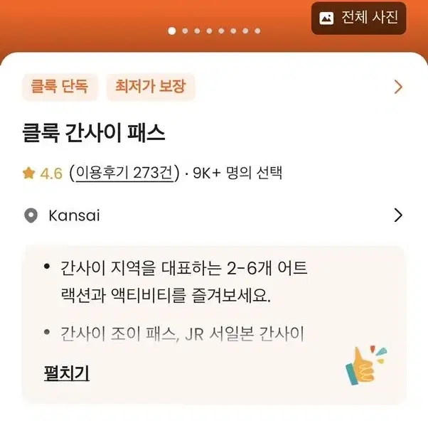 클룩 간사이 패스