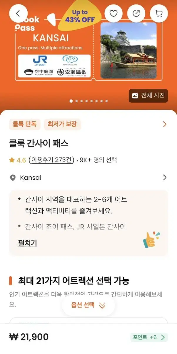 클룩 간사이 패스