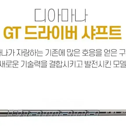 2023년형 디아마나 GT 드라이버 샤프트  스릭슨 전용