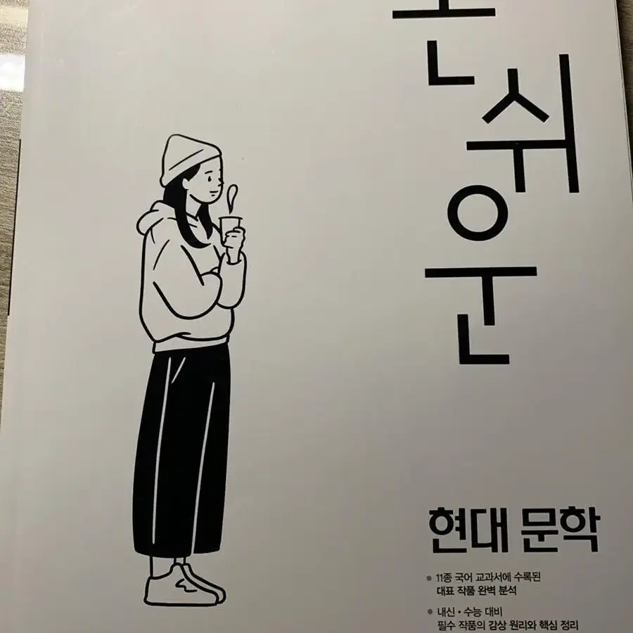 손쉬운 현대문학