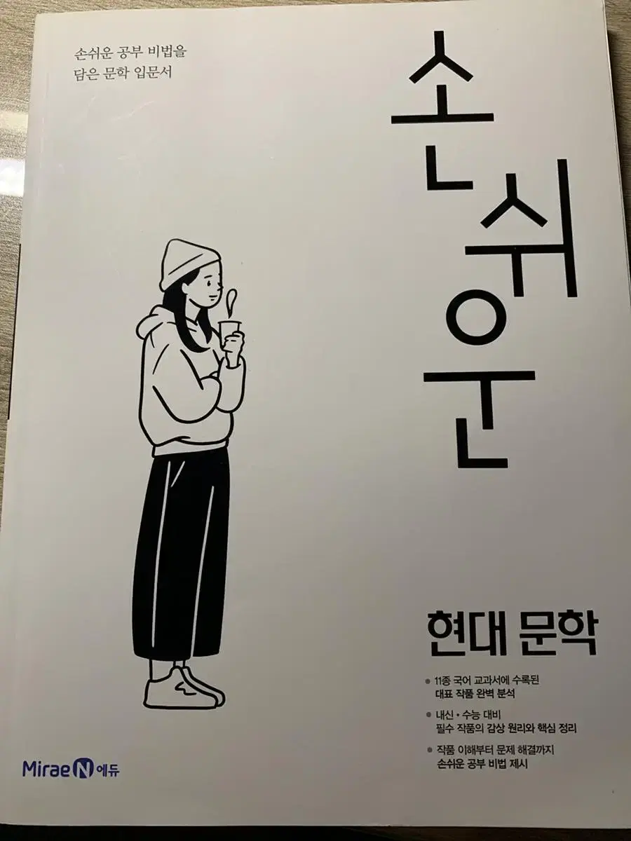 손쉬운 현대문학