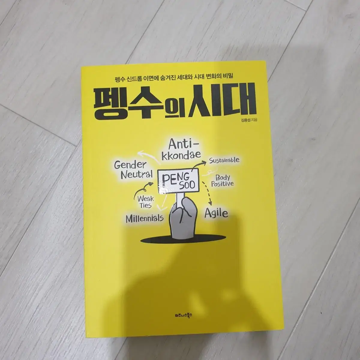 펭수의 시대