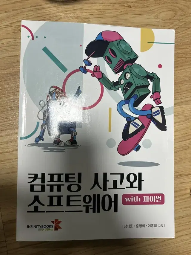 컴퓨팅 사고와 소프트웨어 책 팝니다