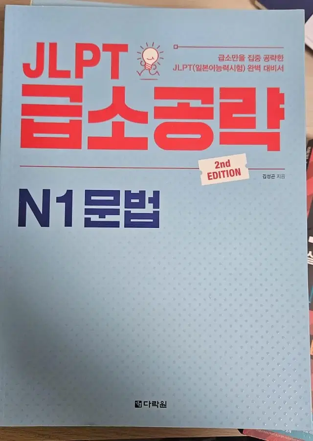 jlpt급소공략 N1,2,3 문법/독해/문자어휘