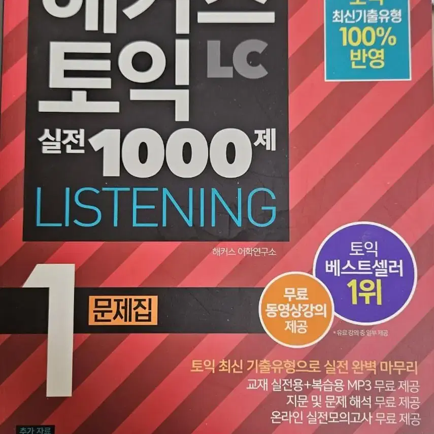 해커스토익 실전1000제 lc/rc