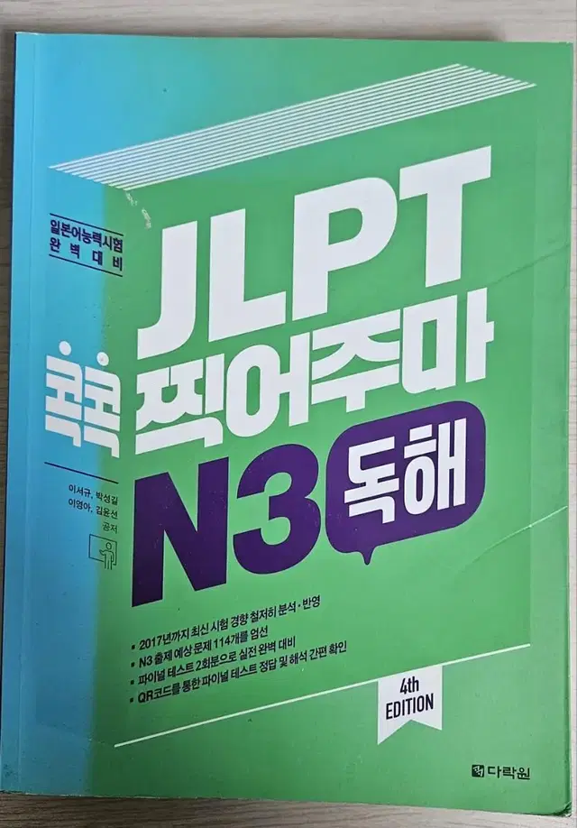 JLPT 콕콕 찍어주마 N3 독해