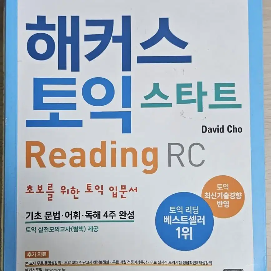 해커스토익스타트 LC RC