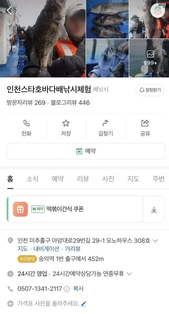 인천 스타호 바다낚시 체험 35.000원(채비포함)