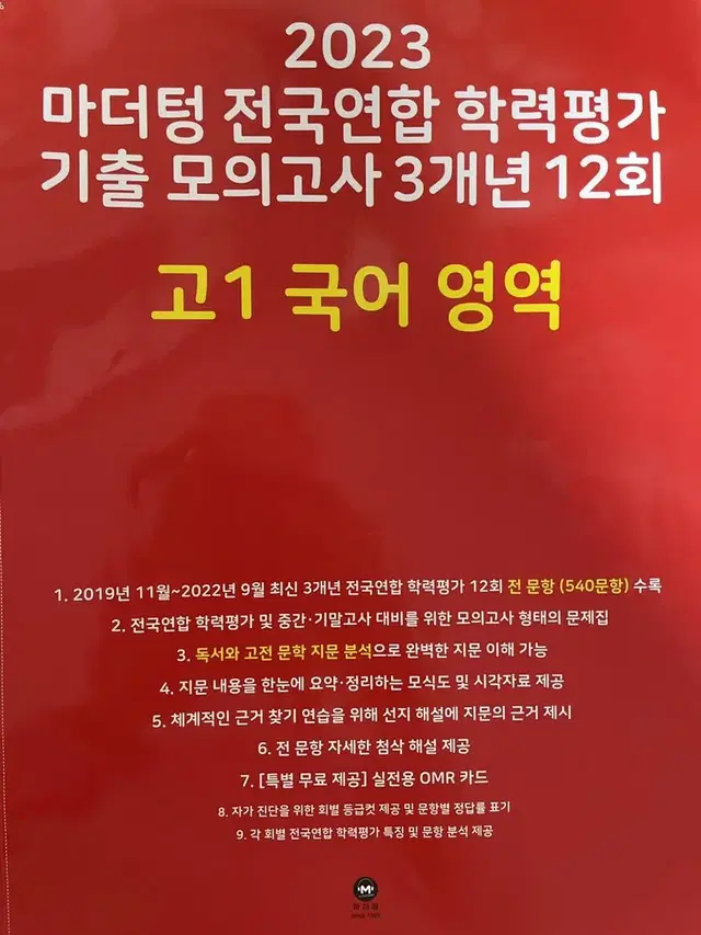 2023 마더텅 모고 3개년 고1 국어 영역