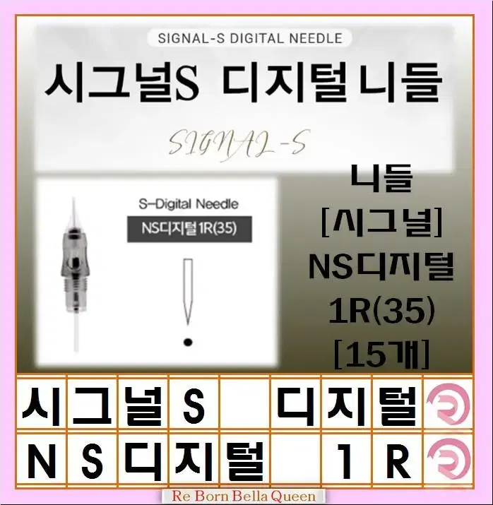 NS디지털1R(35) 디지털 니들 15PCS 반영구화장니들 반영구화장니들