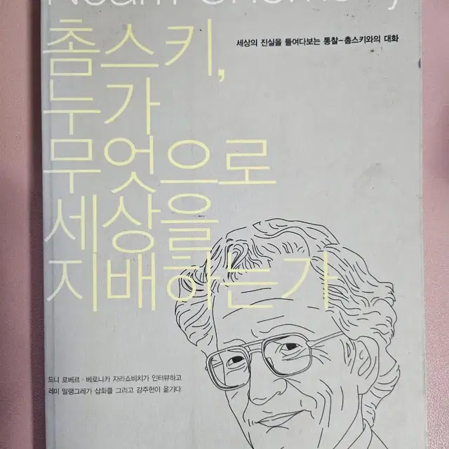 촘스키,누가 무엇으로 세상을 지배하는가