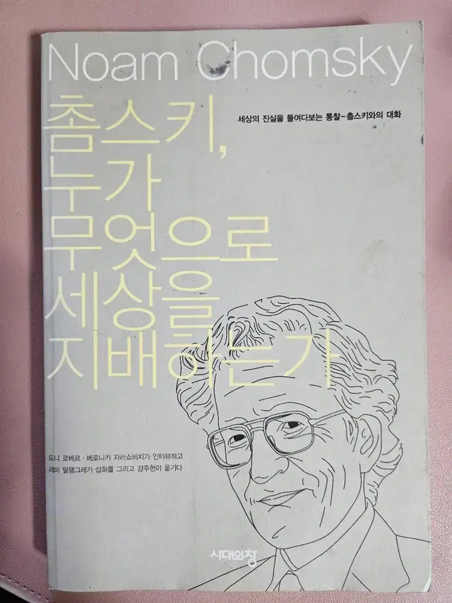 촘스키,누가 무엇으로 세상을 지배하는가