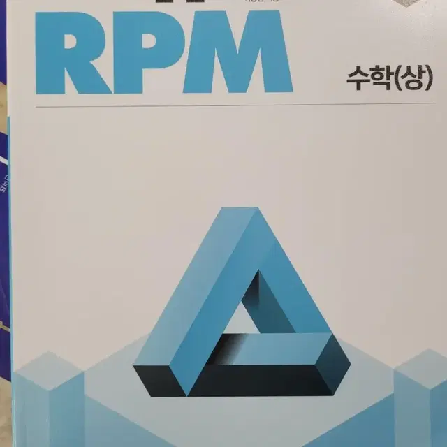 개념원리 RPM 수학(상)